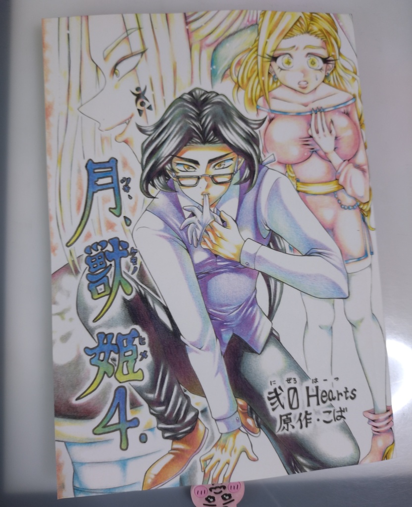 【予約/11月頃頒布】月獣姫4巻（16話から20話収録）