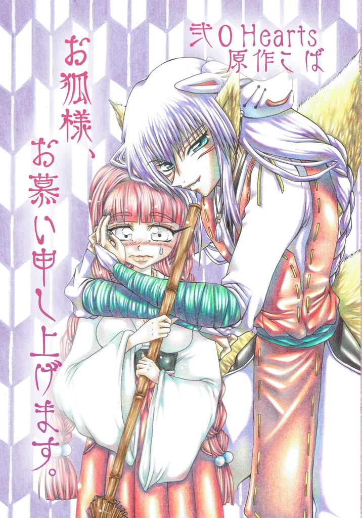 【６月頃頒布予約/通常配送】お狐様、お慕い申し上げます。（読切漫画）