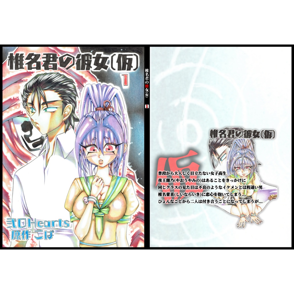 【POD/匿名配送】椎名君の彼女(仮)1巻A5版