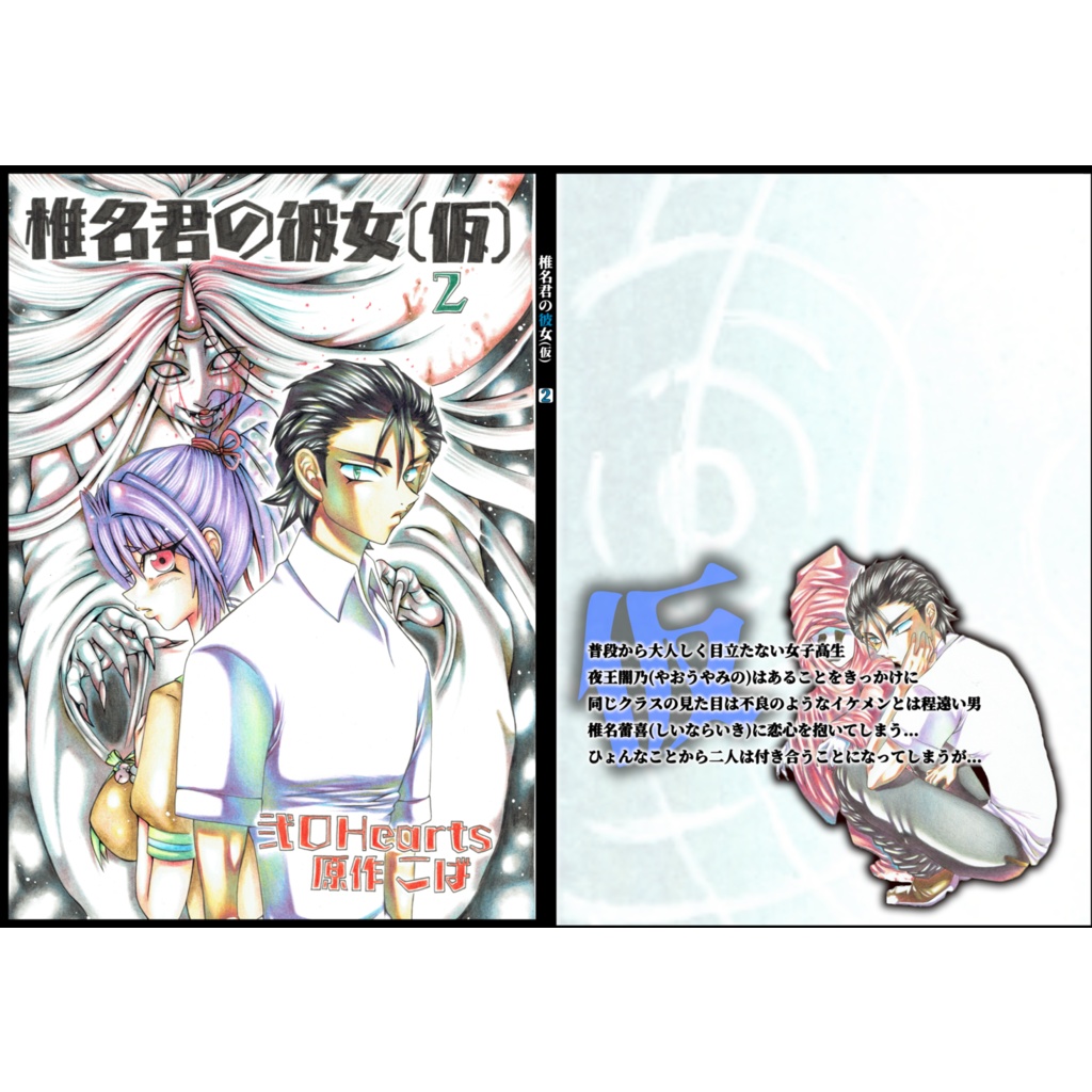 【POD/匿名配送】椎名君の彼女(仮)2巻A5版