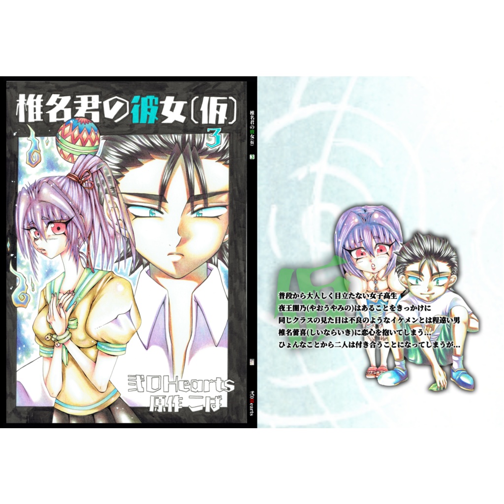 【POD/匿名配送】椎名君の彼女(仮)3巻A5版