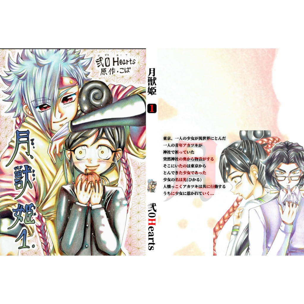 【POD/匿名配送】月獣姫1巻A5版