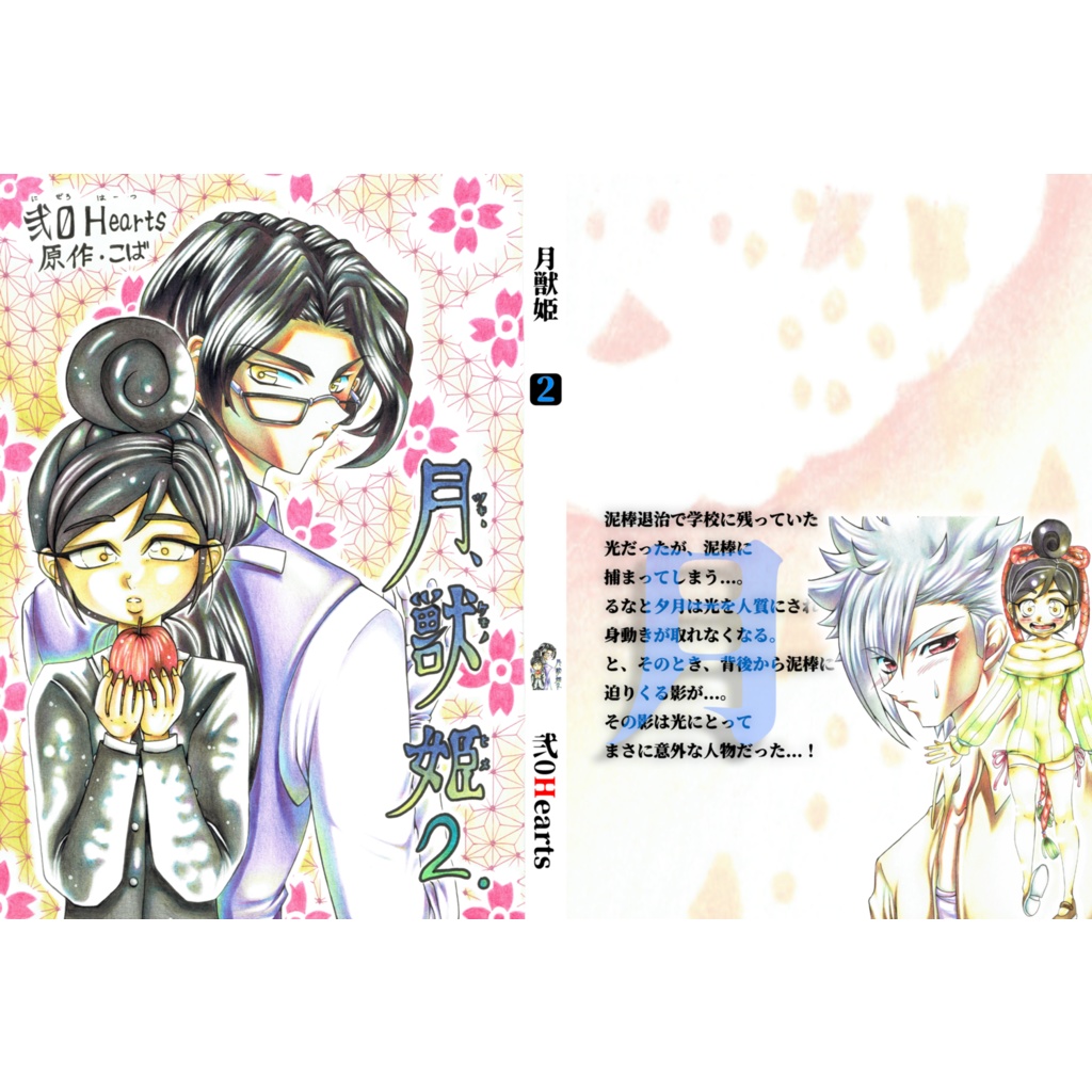 【POD/匿名配送】月獣姫2巻A5版