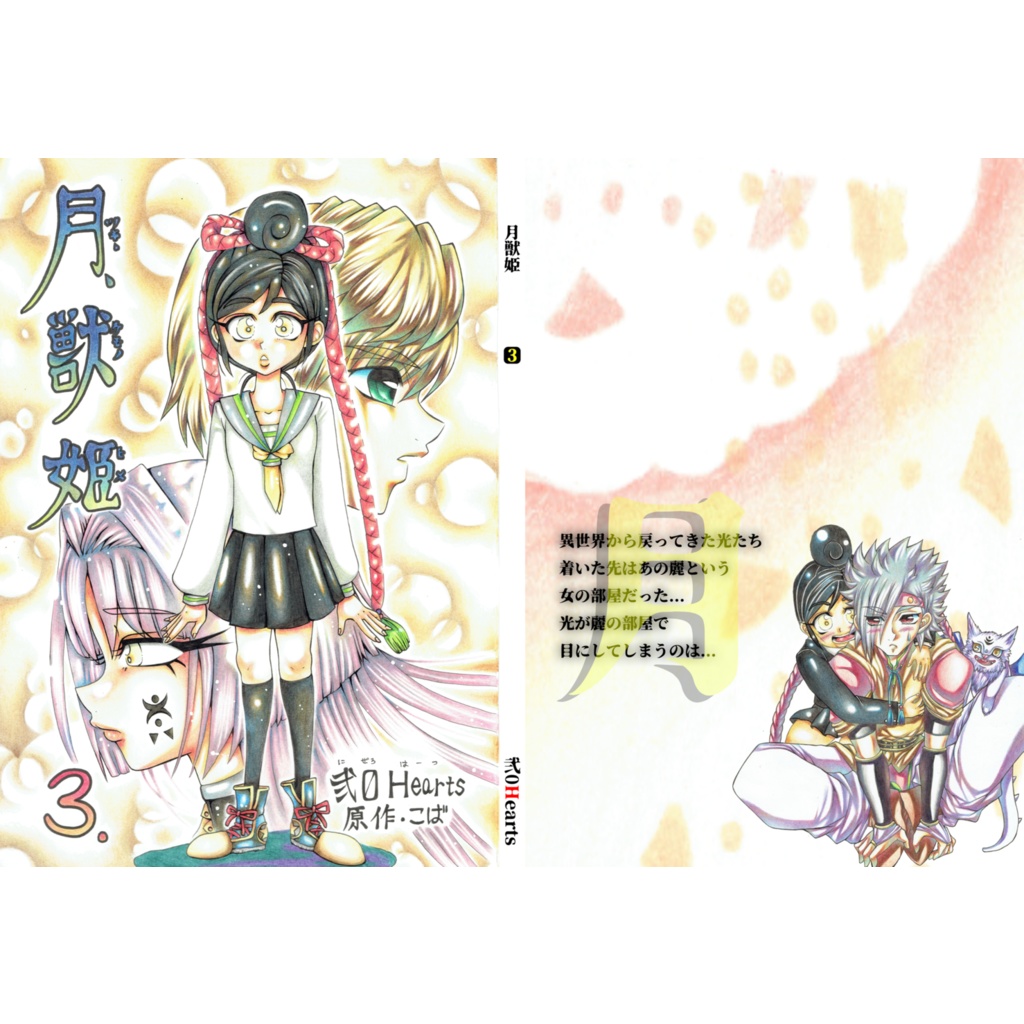 【POD/匿名配送】月獣姫3巻A5版