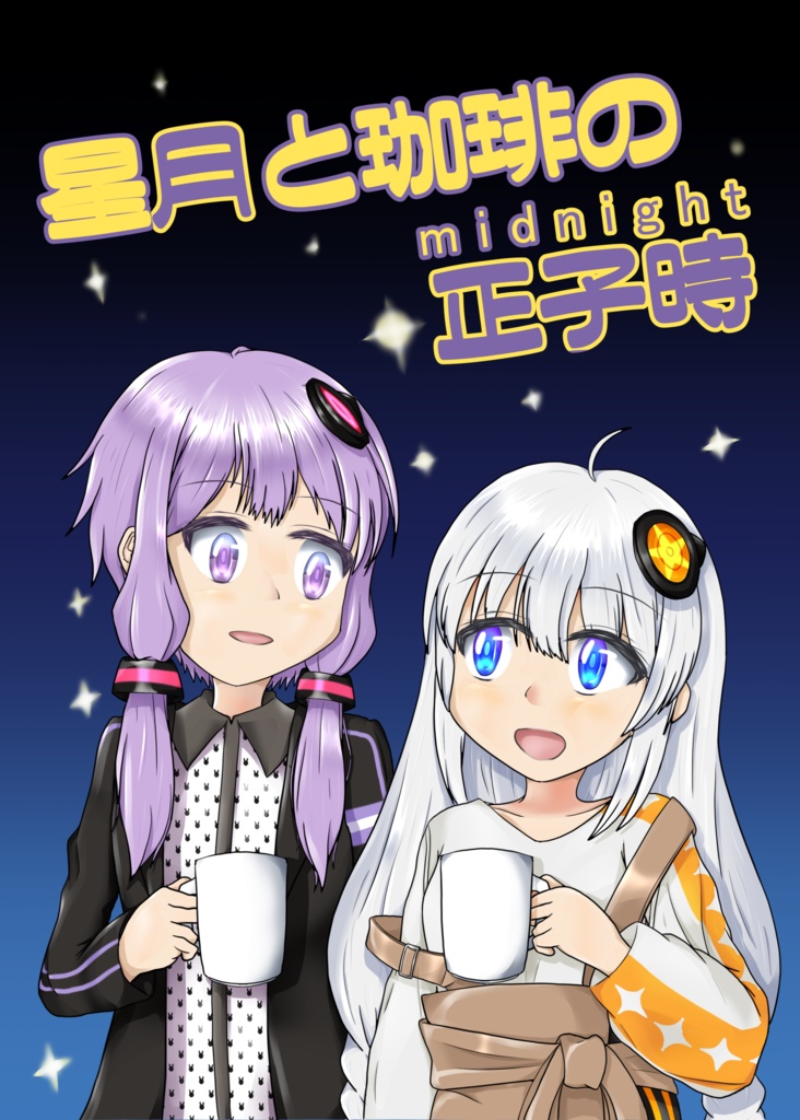 星月と珈琲の正子時(midnight)