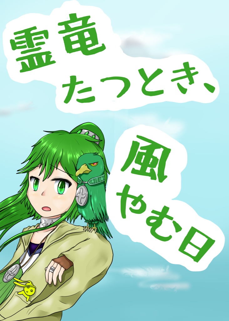 霊竜たつとき、風やむ日