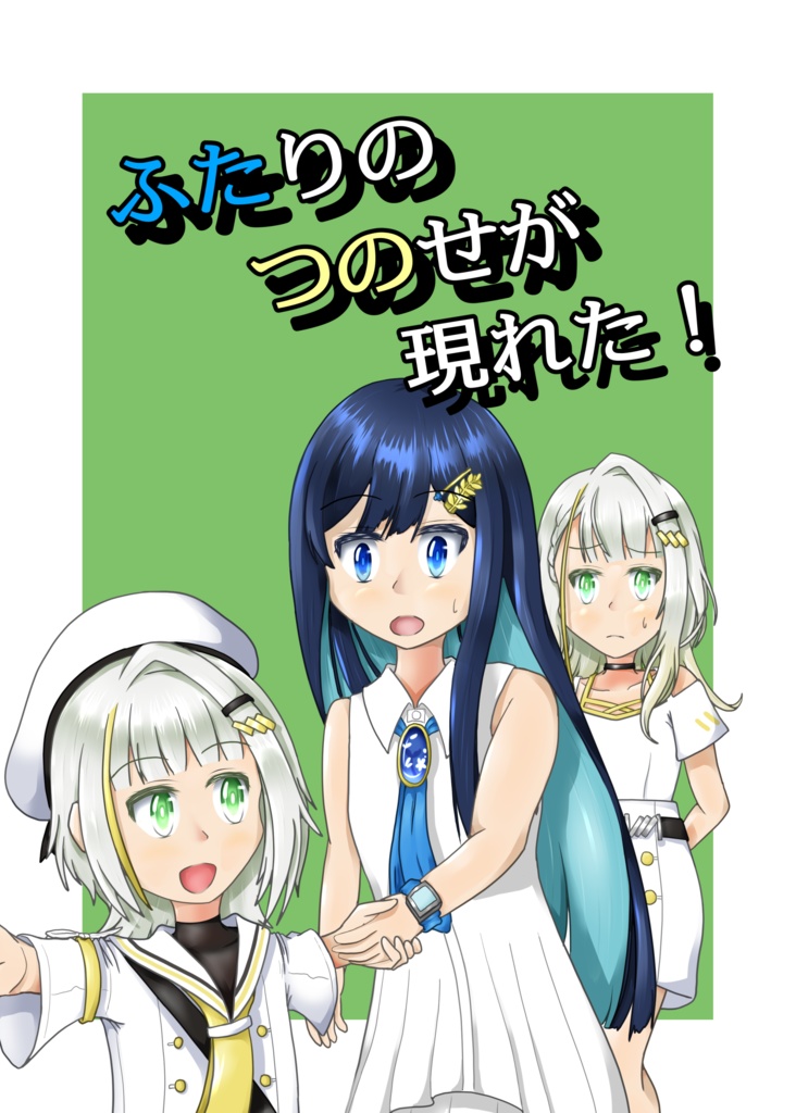 ふたりのつのせが現れた!