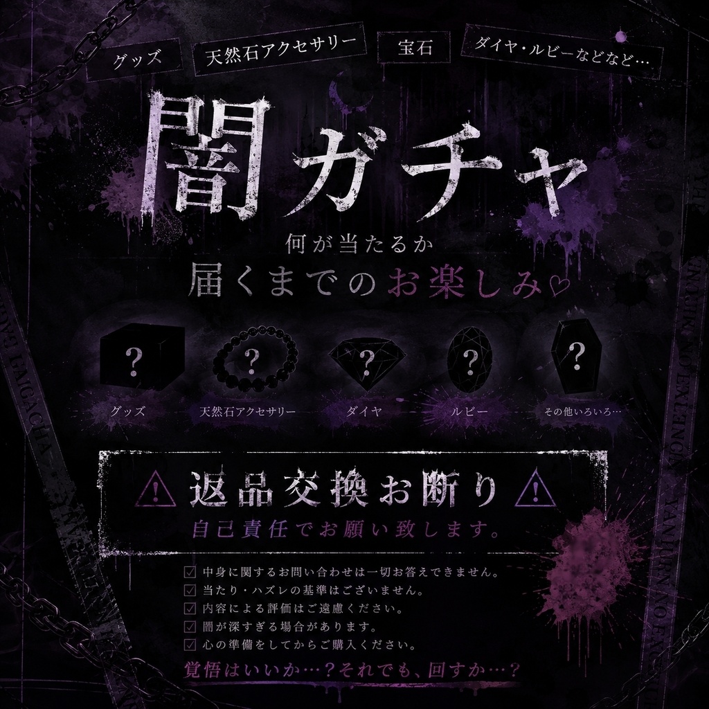 闇ガチャ-回す勇気ありますか？