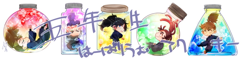 五年生×ハーバリウム アクキー