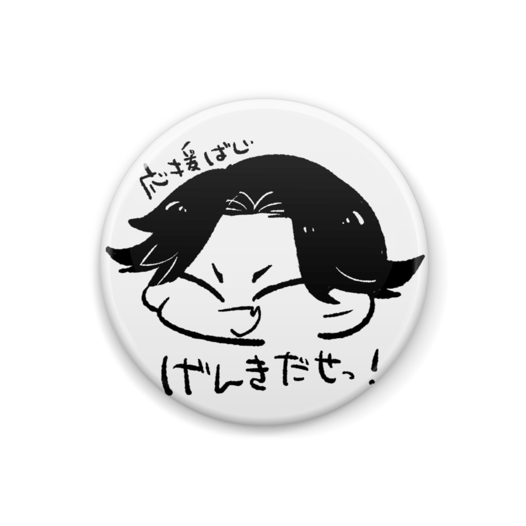 応援してくれる場地缶バッジ