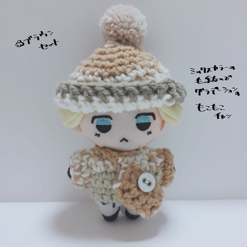 もこもこぬい服チャン