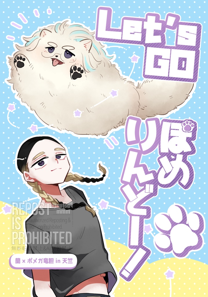 Let'GOぽめりんどー！