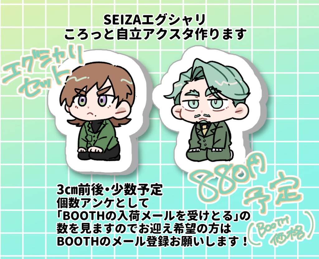 エグシャリSEIZAころっとアクスタ