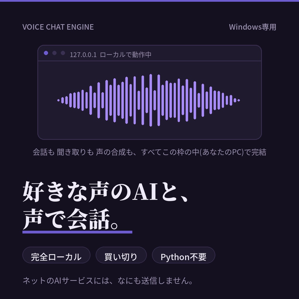 好きな声のAIと声で会話できる【完全ローカル・買い切り】Voice Chat Engine(Windows専用)