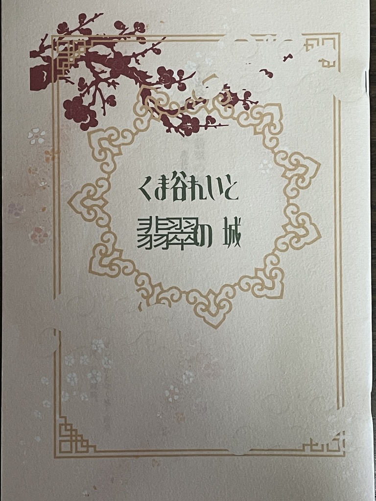 くま谷れいと翡翠の城