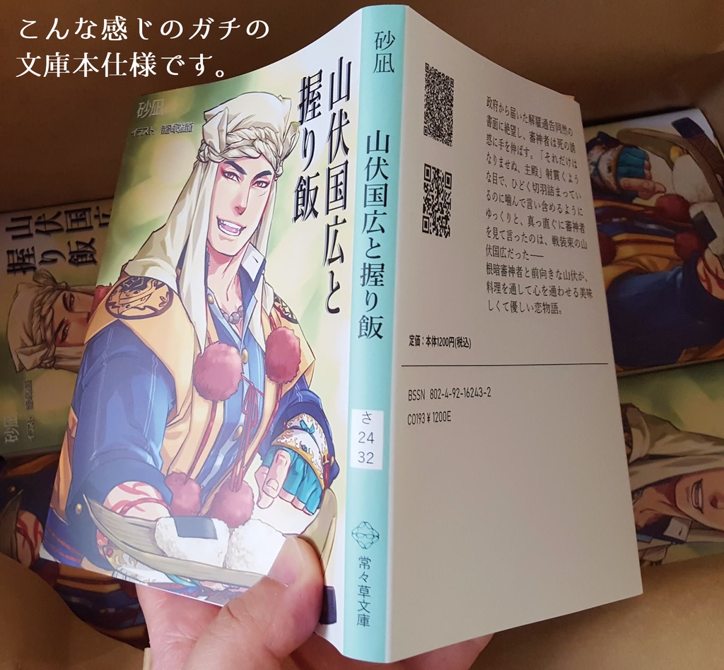 山伏国広と握り飯