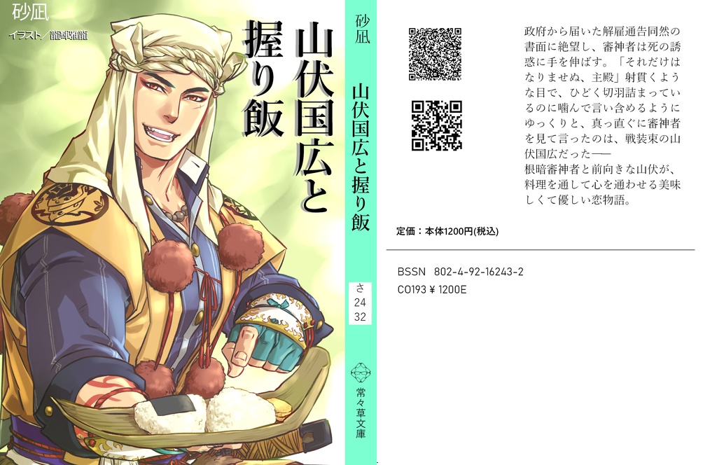 山伏国広と握り飯