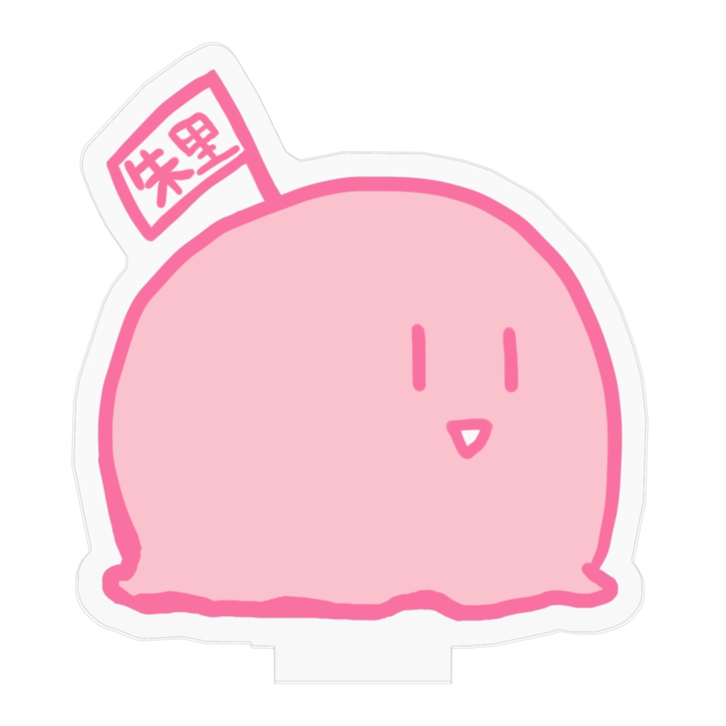 不定形のアクリルフィギュア