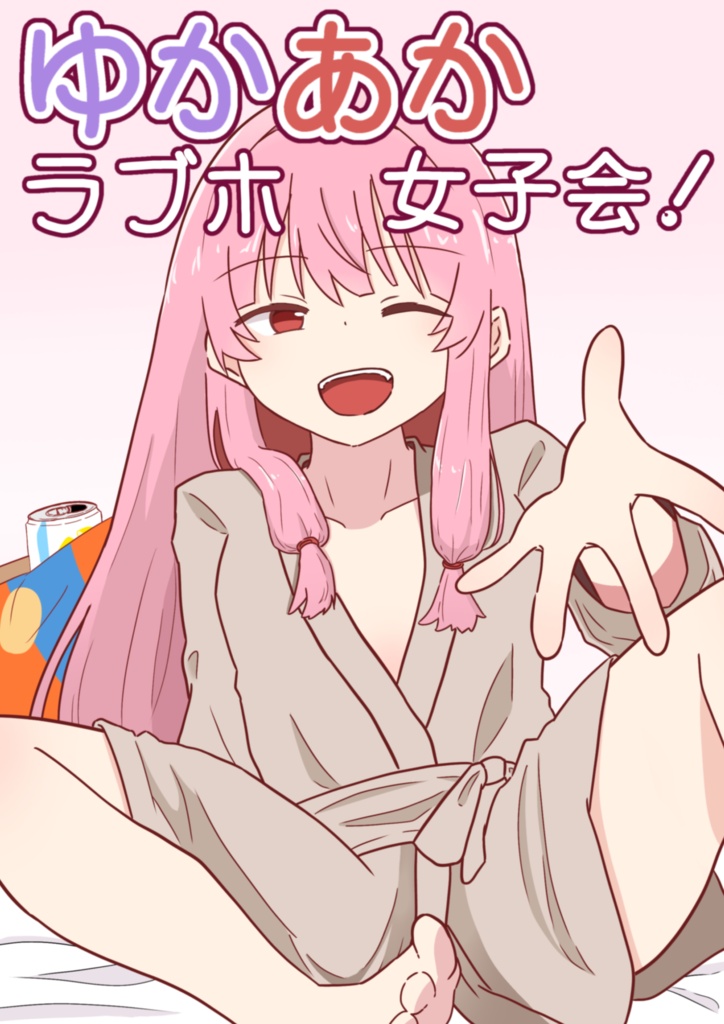 ゆかあかラブホ女子会！