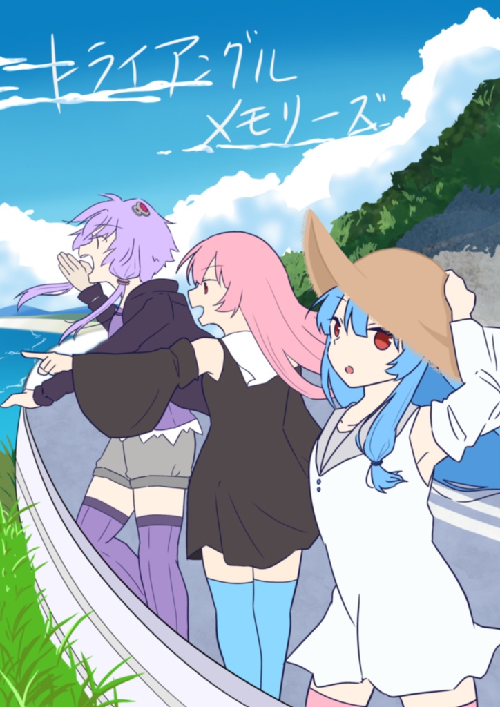 トライアングル メモリーズ