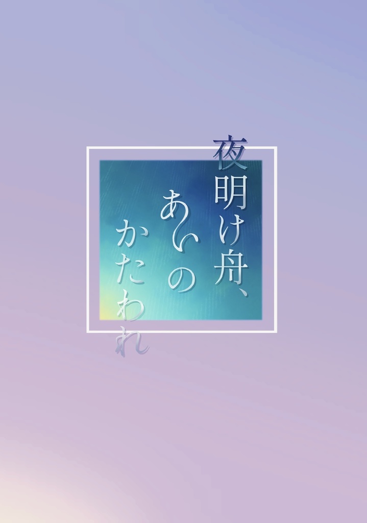 夜明け舟、あいのかたわれ