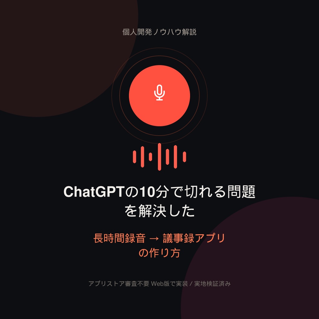 ChatGPTの10分で切れる問題を解決した、長時間録音→議事録アプリの作り方