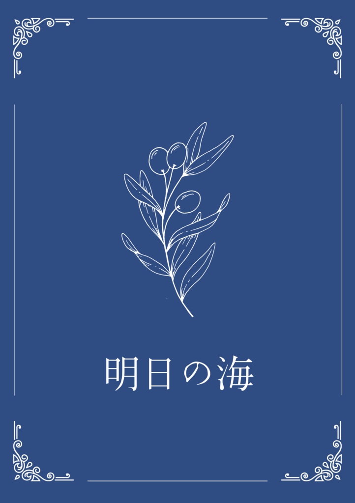 【典包】明日の海