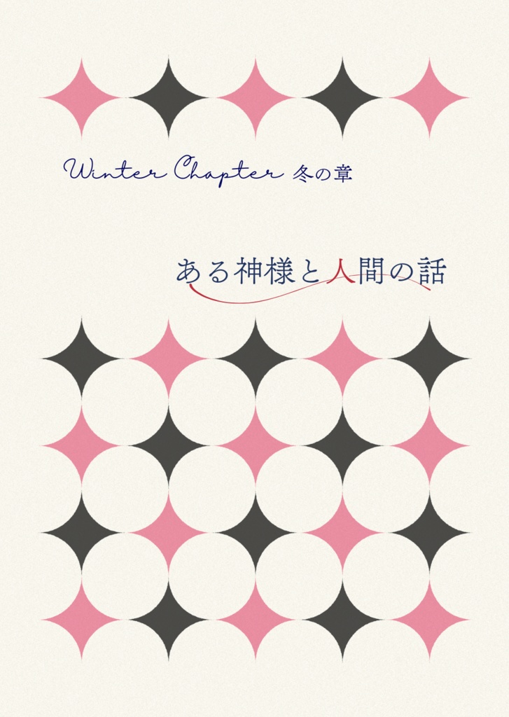 【典包】ある神様と人間の話（冬）