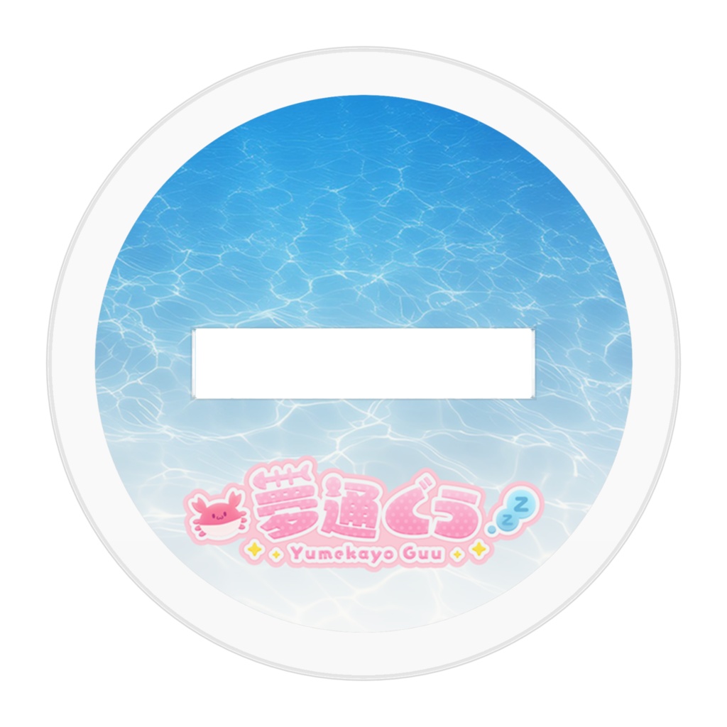 夢通ぐうアクリルフィギュア