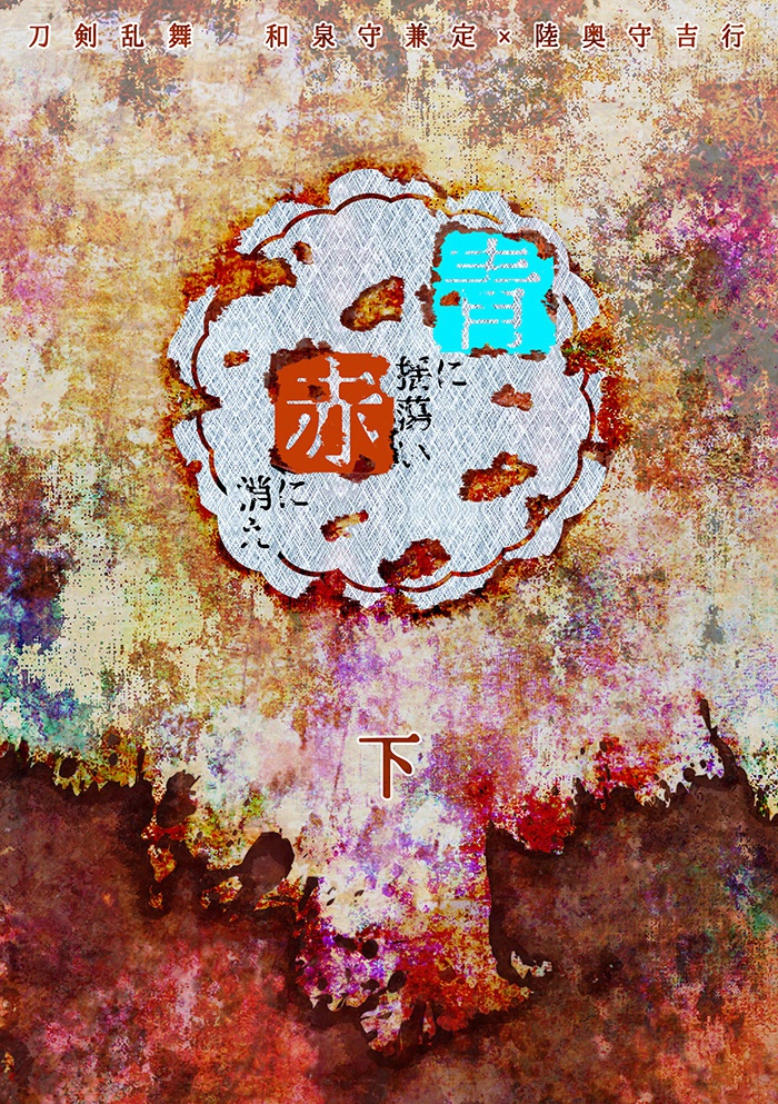 青に揺蕩い、赤に消え