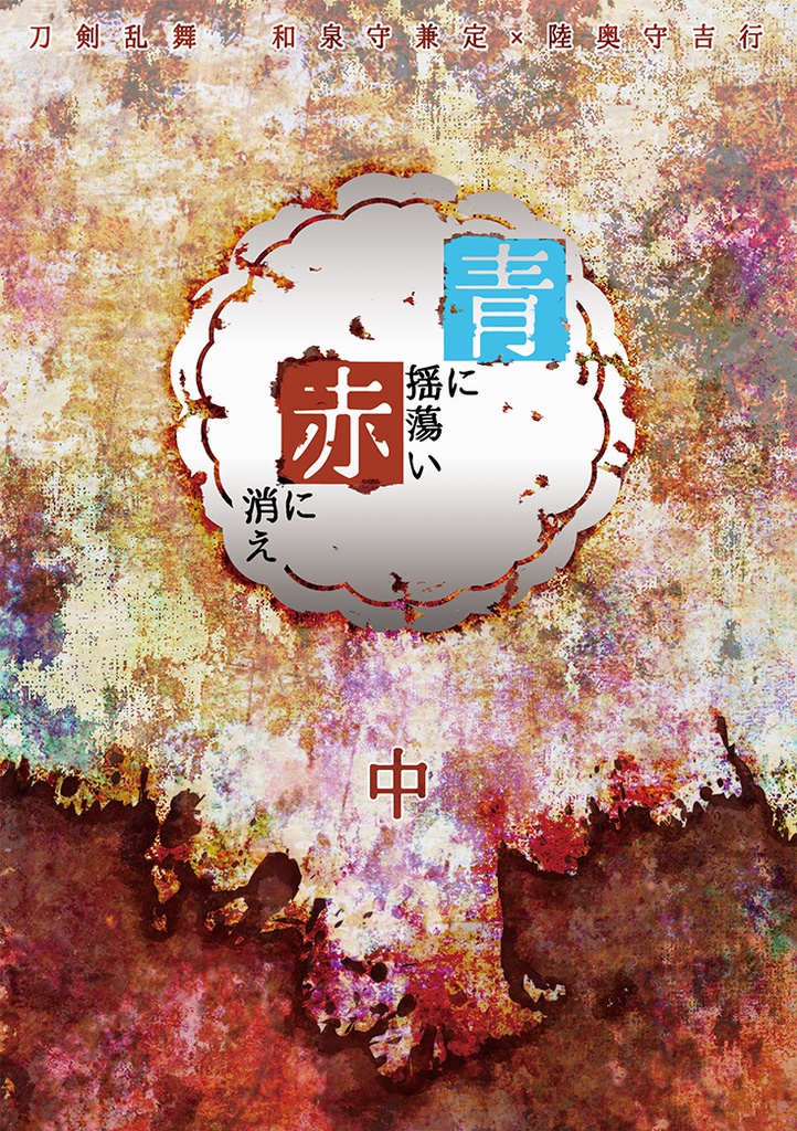 青に揺蕩い、赤に消え