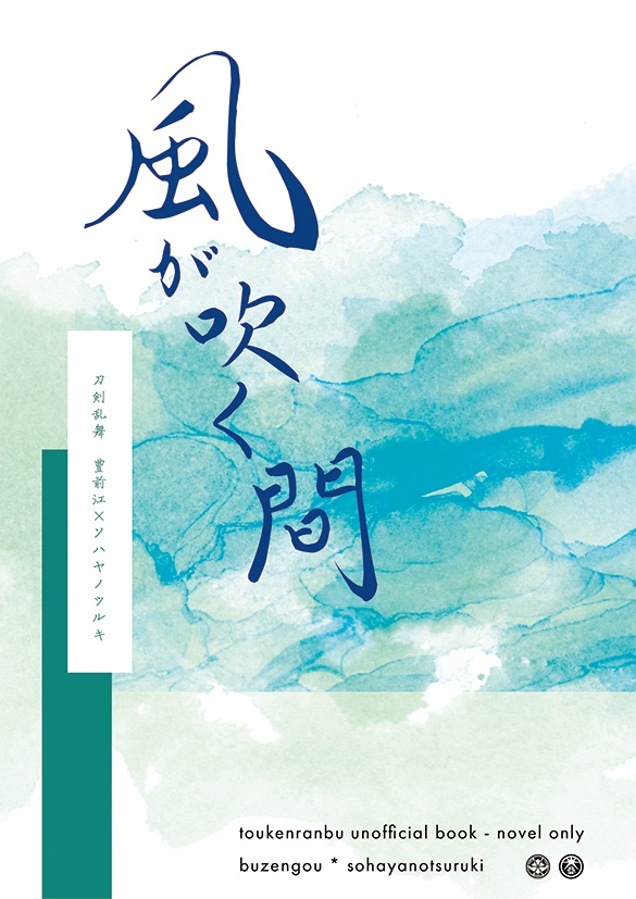 風が吹く間