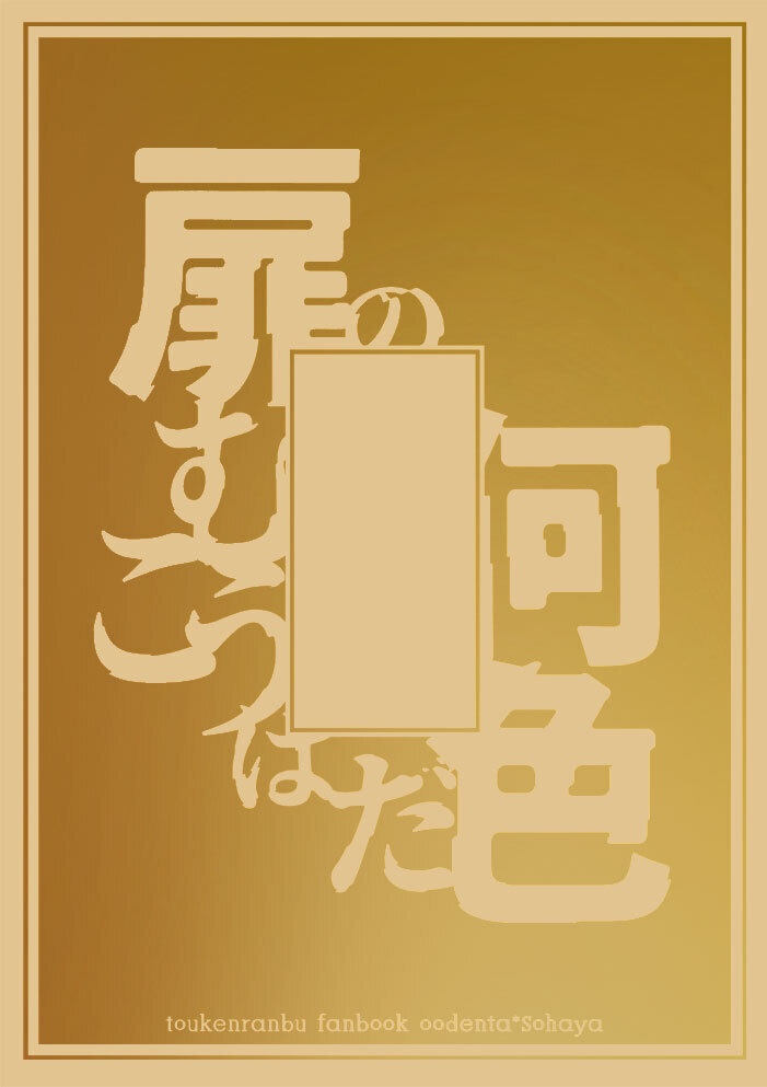 扉の向こうは何色だ・上