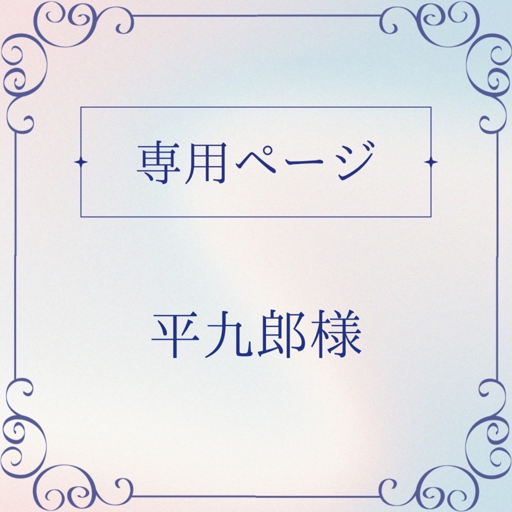 【‪‪ 平九郎様】オーダー限定❤︎硬貨ケースデコ‪❤︎‬硬質ケースデコ‪❤︎‬