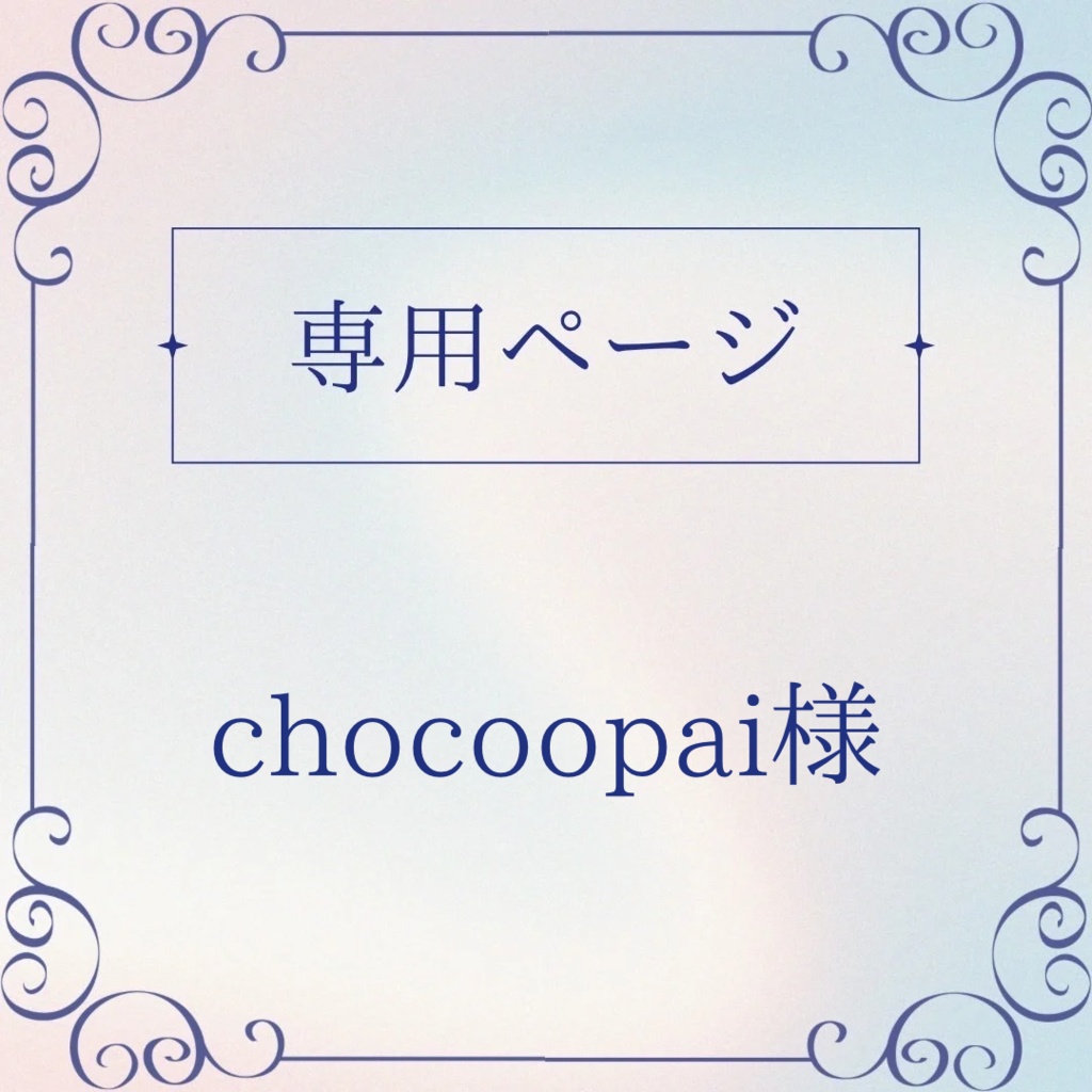 【chocoopai様】オーダー限定❤︎‬硬質ケースデコ‪❤︎‬