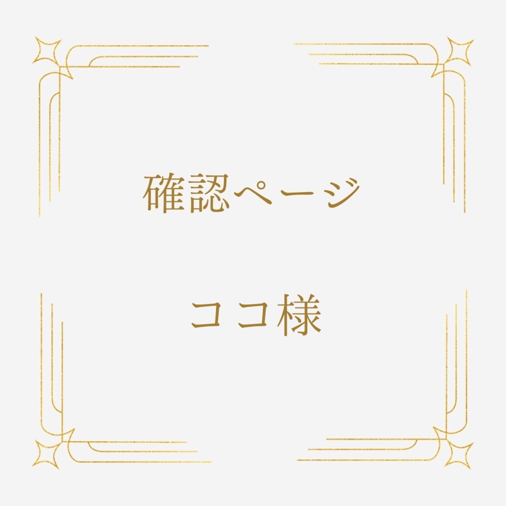【ココ様】ご確認ページ՞•ᴥ•՞硬貨ケースデコ❤︎硬質ケースデコ❤︎