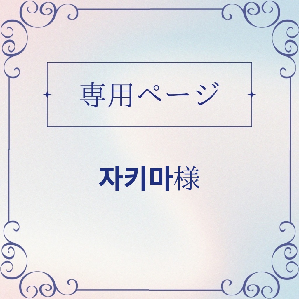 【자키마 ‪‪様】オーダー限定❤︎硬貨ケースデコ‪❤︎‬硬質ケースデコ‪❤︎‬