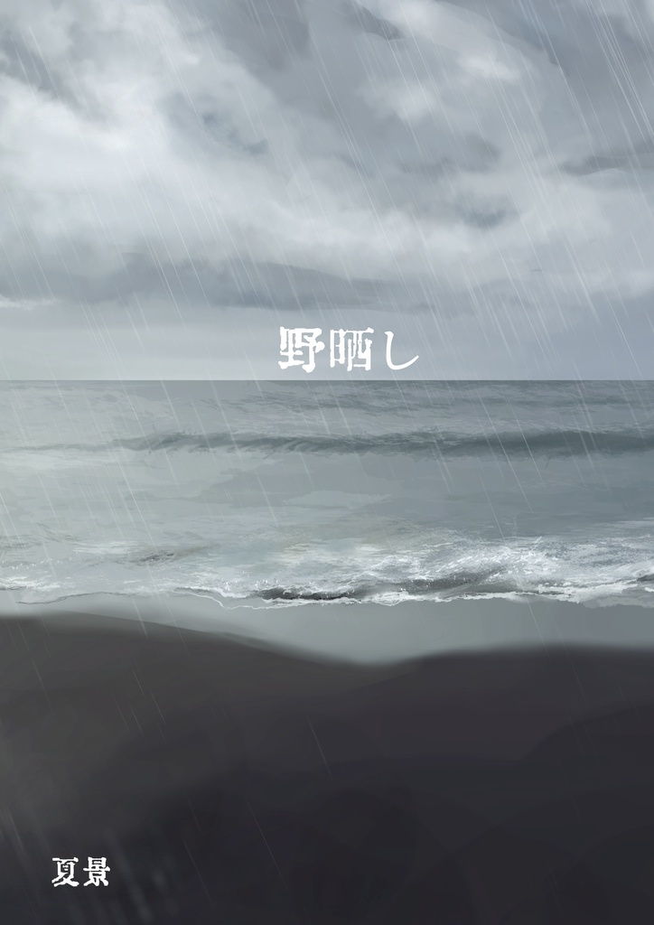 『野晒し』