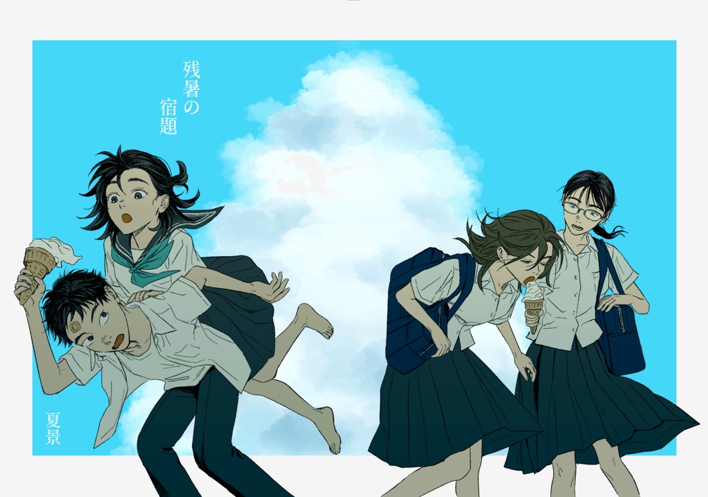 残暑の宿題