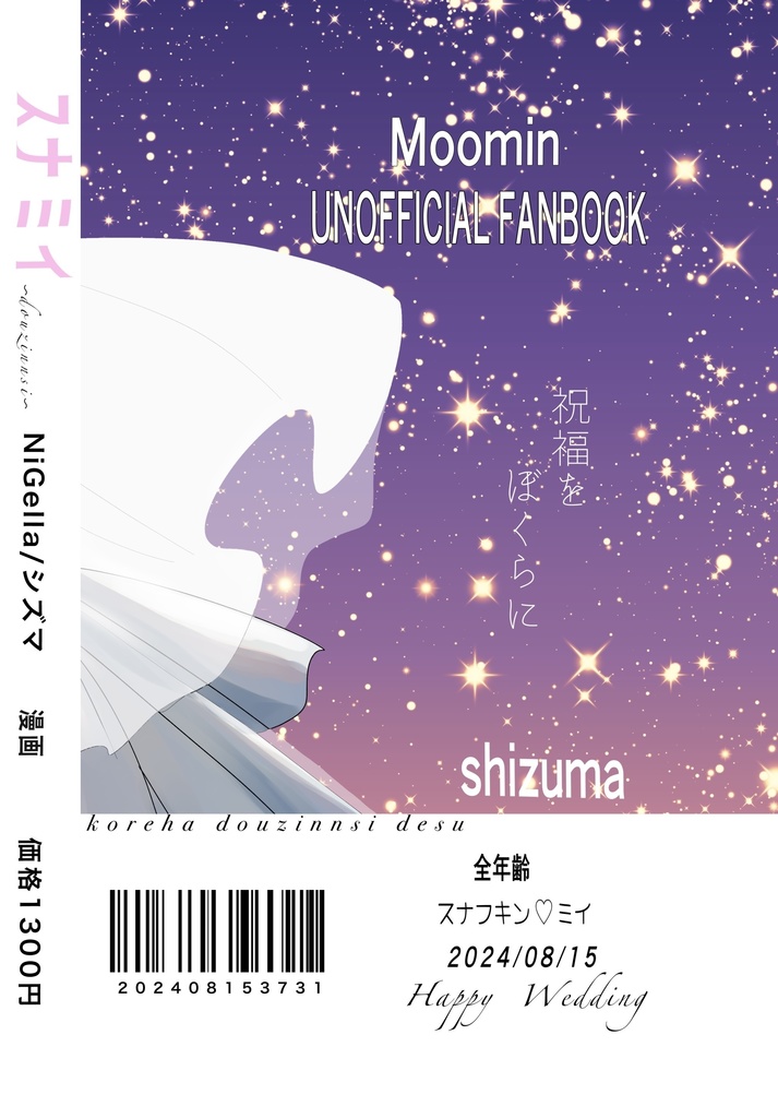 祝福をぼくらに【スナミイ】