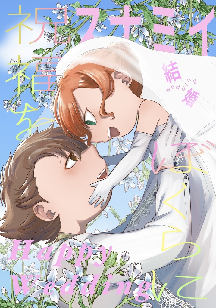 祝福をぼくらに【スナミイ】