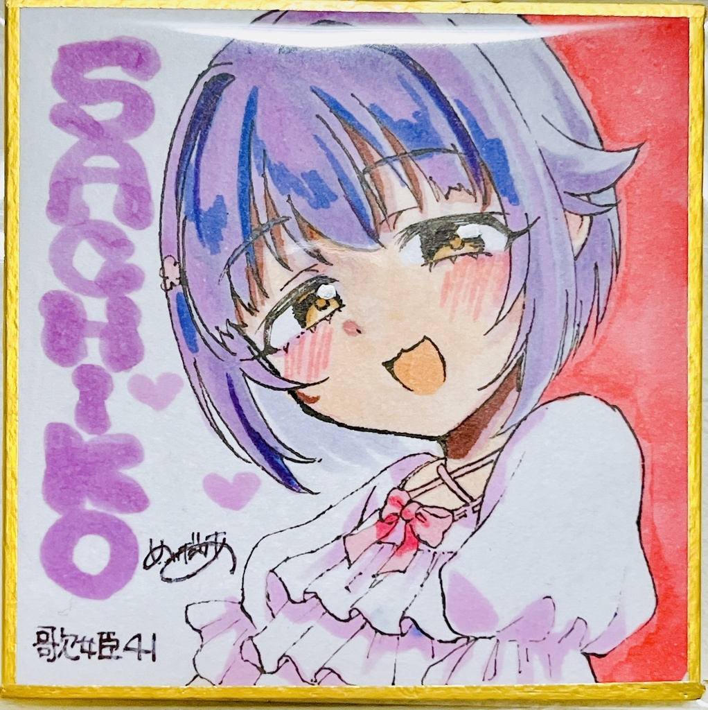 豆色紙　輿水幸子