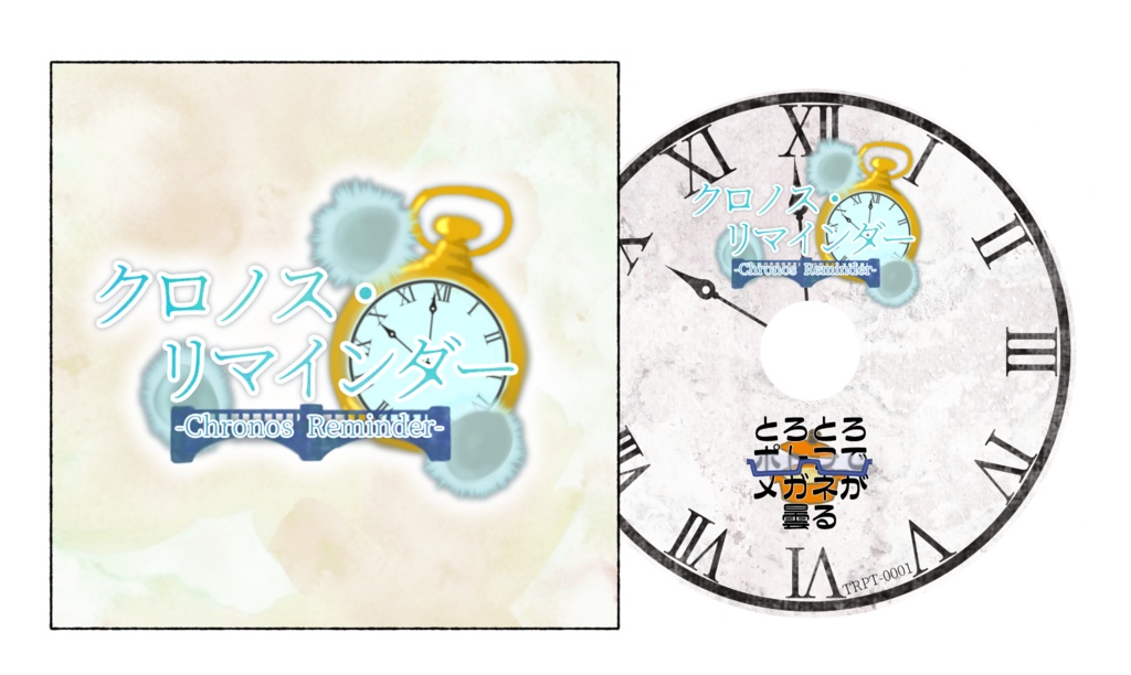 『クロノス・リマインダー』(オリジナルボイスドラマ作品)