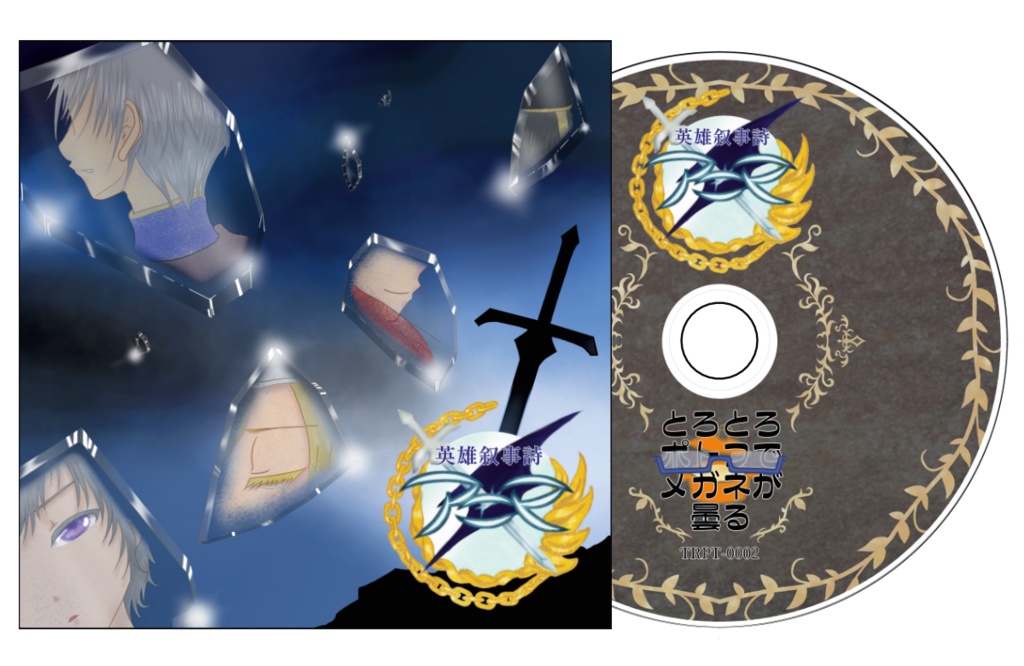 『英雄叙事詩-アニマ-』(オリジナルボイスドラマ作品)