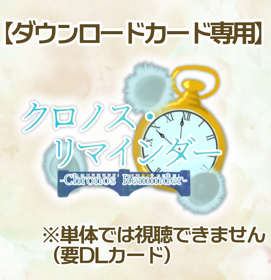 【DLカード用】『クロノス・リマインダー』(オリジナルボイスドラマ作品)