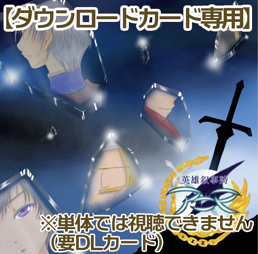 【DLカード専用】『英雄叙事詩-アニマ-』(オリジナルボイスドラマ作品)