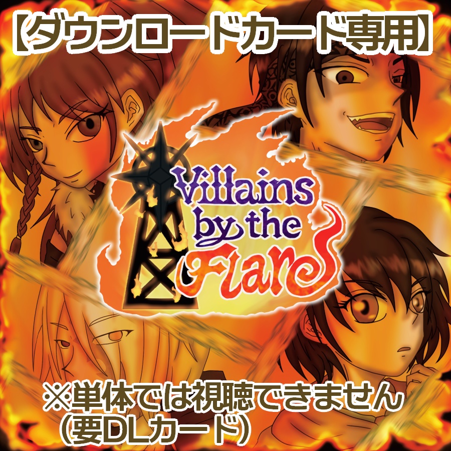 【DLカード専用】『Villains by the Flare』（オリジナルボイスドラマ作品）