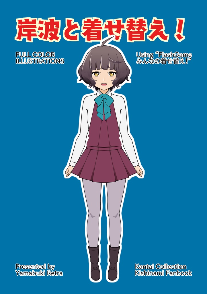 【DL版】岸波と着せ替え!