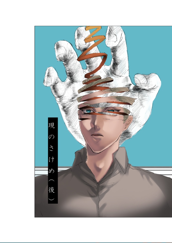 現のさけめ（後）