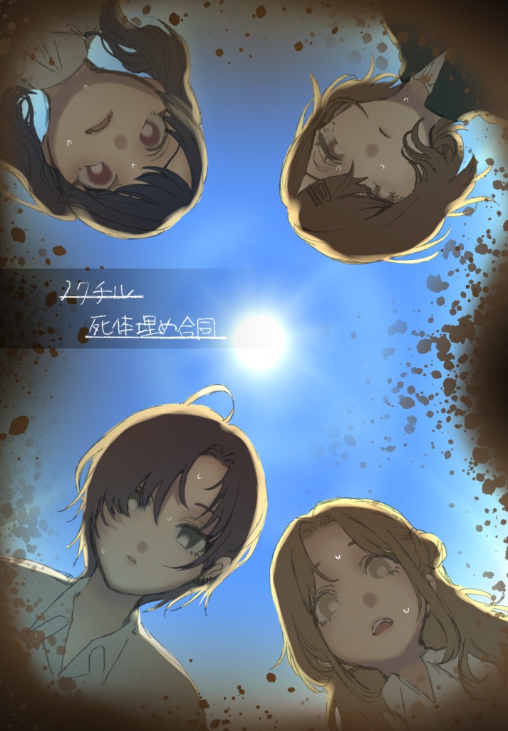 ノクチル死体埋め合同本